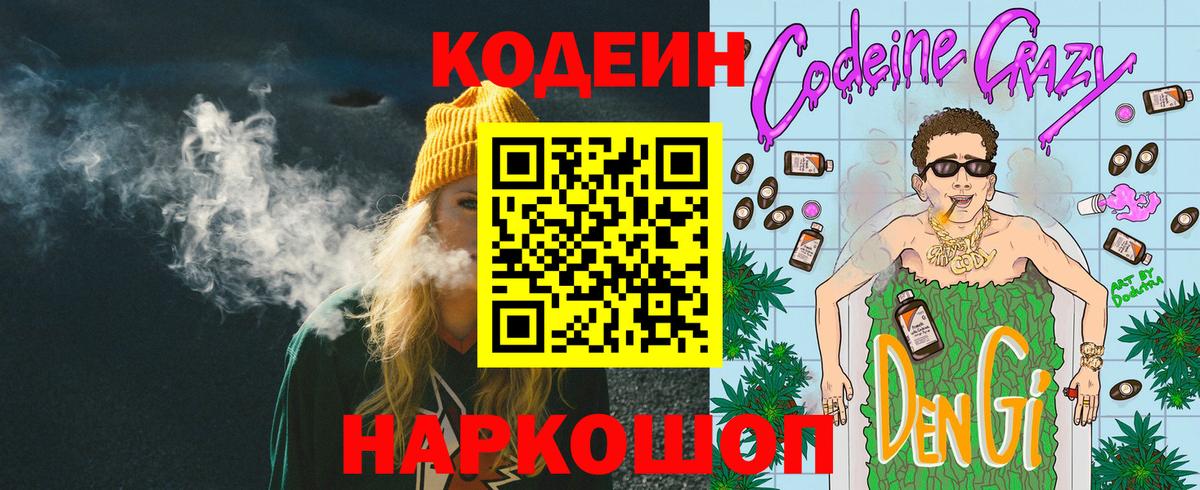 Кисловодск  Codein Purple Drank  Кодеин напиток Lean (лин)  Вход с VPN 